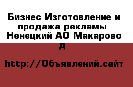 Бизнес Изготовление и продажа рекламы. Ненецкий АО,Макарово д.